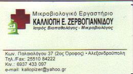 ΜΙΚΡΟΒΙΟΛΟΓΟΣ ΒΙΟΠΑΘΟΛΟΓΟΣ ΜΙΚΡΟΒΙΟΛΟΓΟΙ ΒΙΟΠΑΘΟΛΟΓΟΙ ΑΛΕΞΑΝΔΡΟΥΠΟΛΗ ΖΕΡΒΟΓΙΑΝΝΙΔΟΥ ΚΑΛΛΙΟΠΗ  